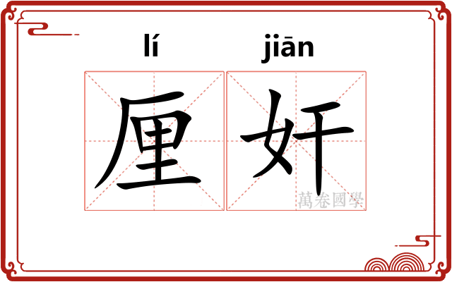 厘奸