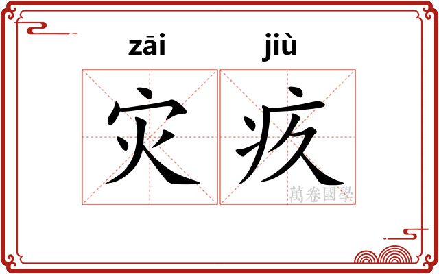 灾疚