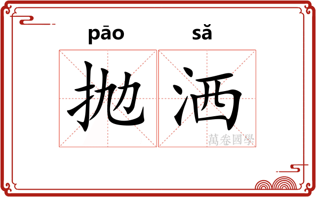 抛洒