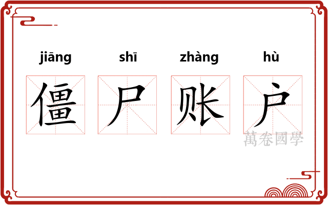 僵尸账户