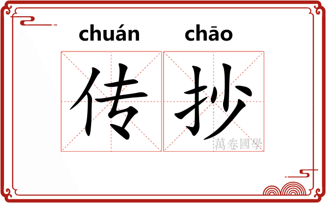 传抄