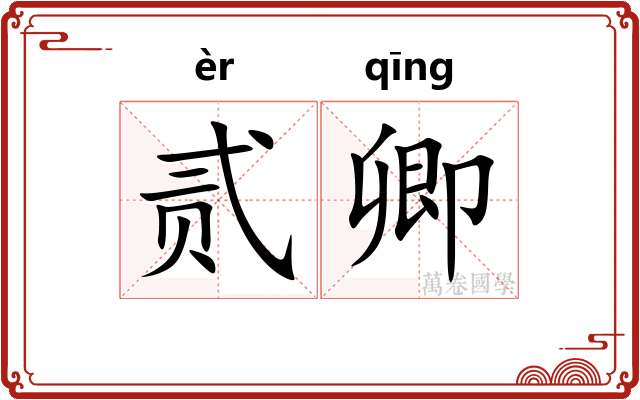 贰卿