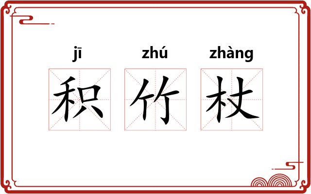 积竹杖