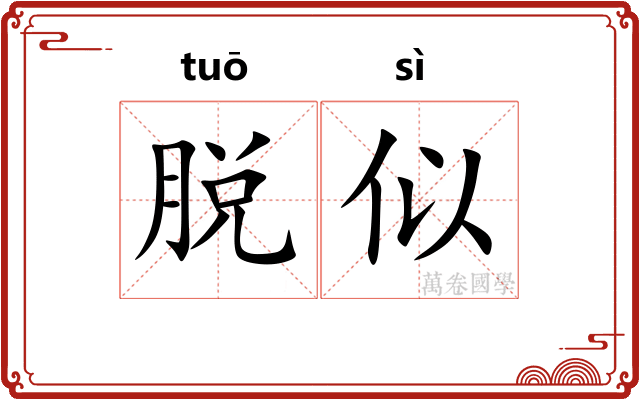 脱似