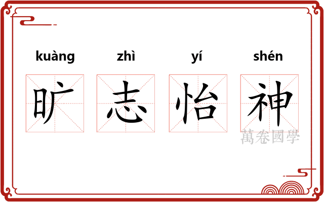 旷志怡神 旷志怡神