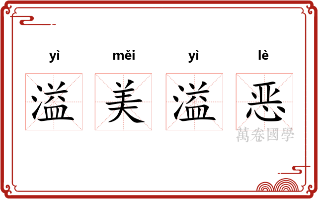 溢美溢恶 溢美溢恶