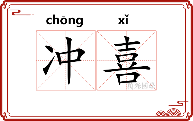 冲喜 冲喜
