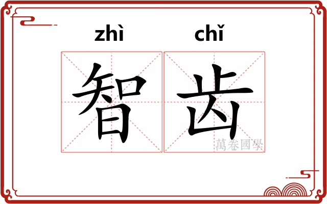 智齿