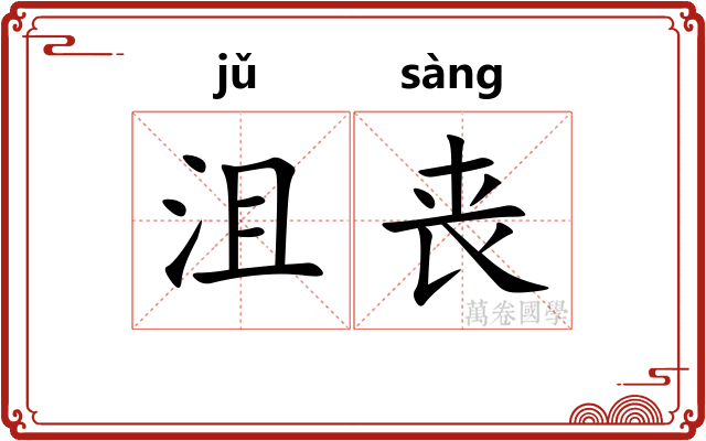 沮丧
