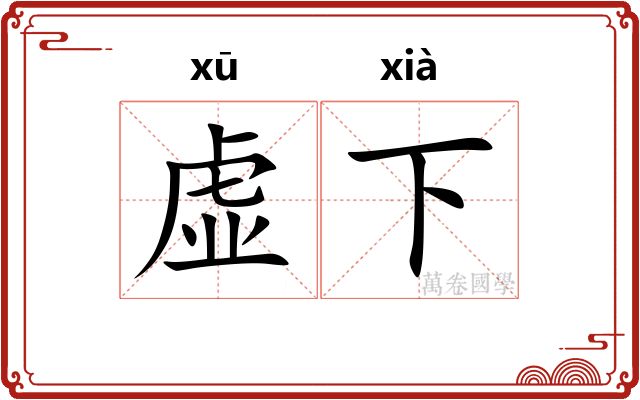 虚下