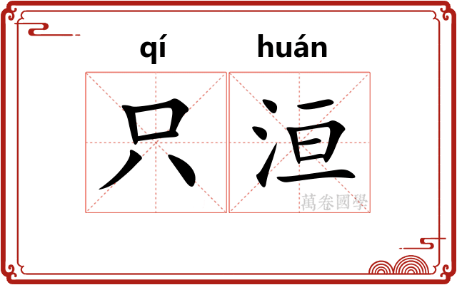 只洹