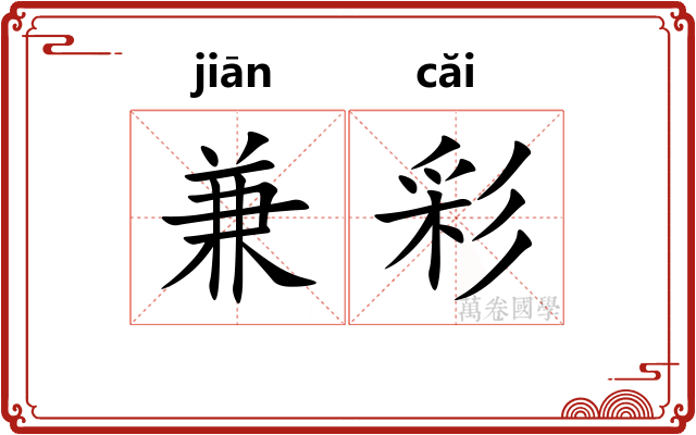 兼彩