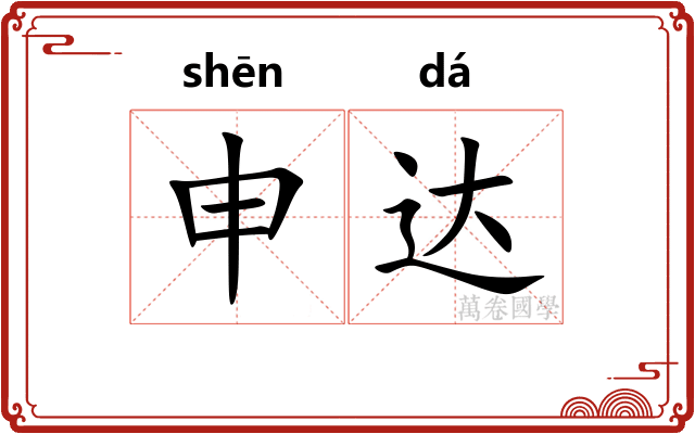 申达