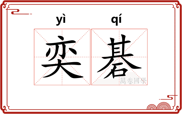 奕碁