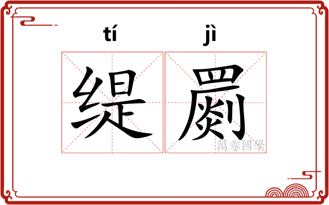 缇罽