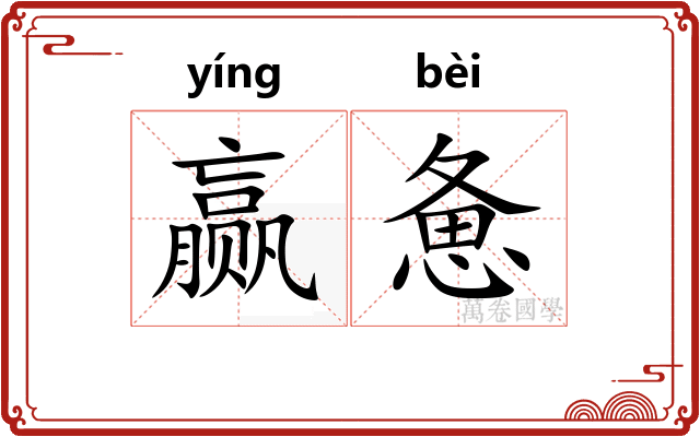 赢惫