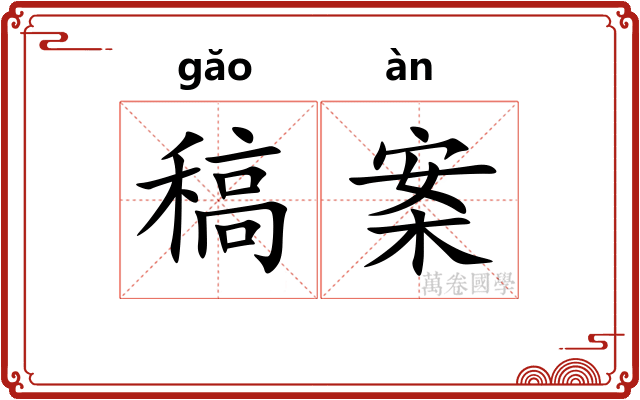 稿案