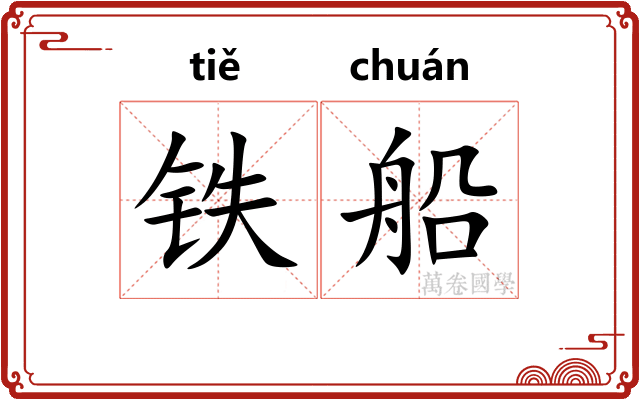 铁船