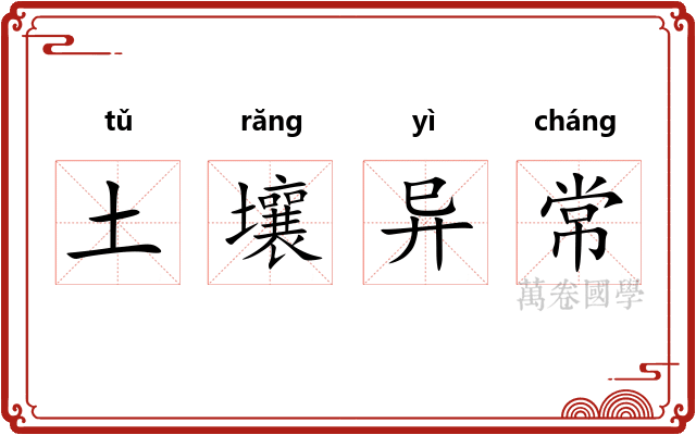 土壤异常