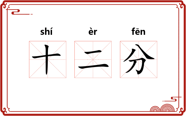 十二分