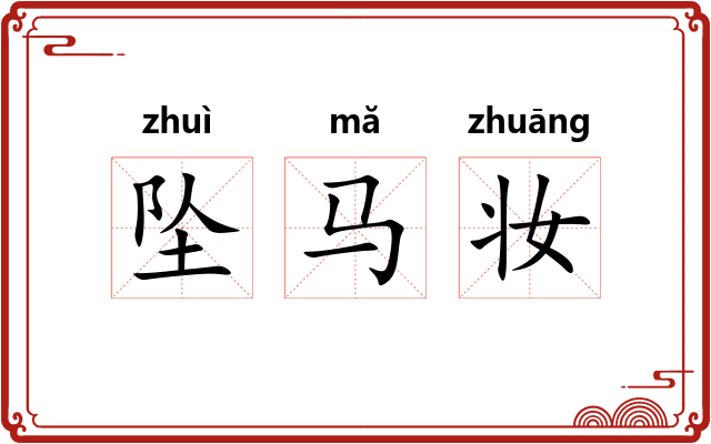 坠马妆