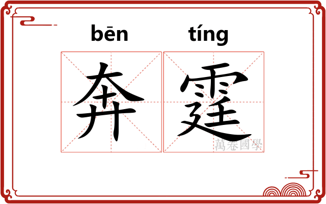 奔霆