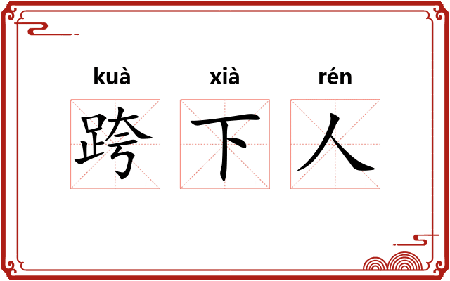 跨下人