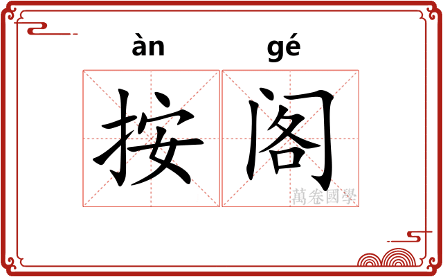 按阁