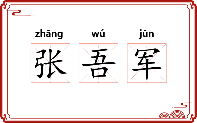 张吾军