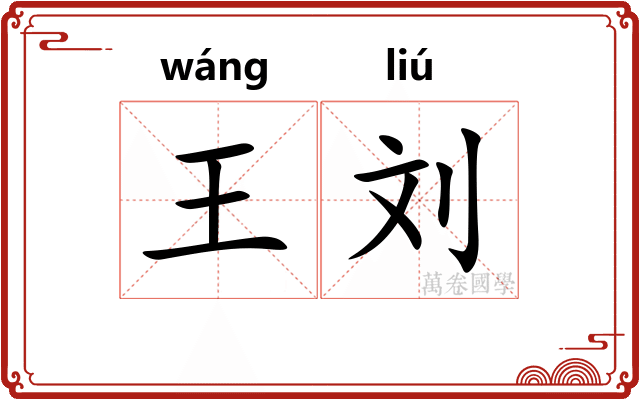 王刘