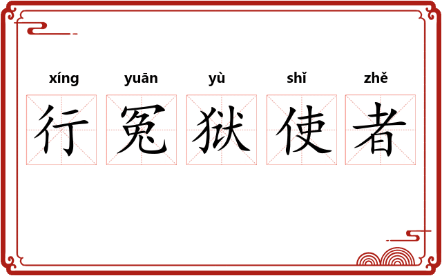 行冤狱使者