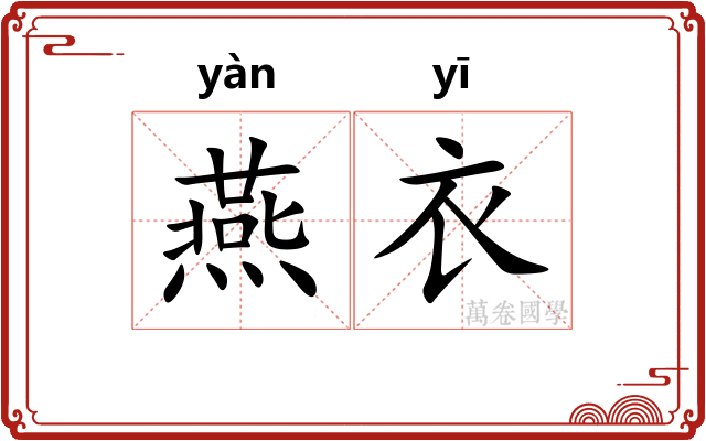 燕衣