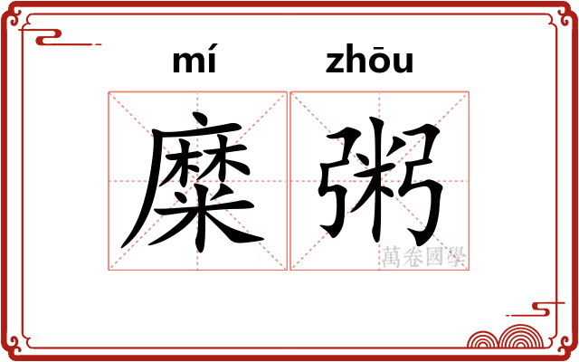 糜粥