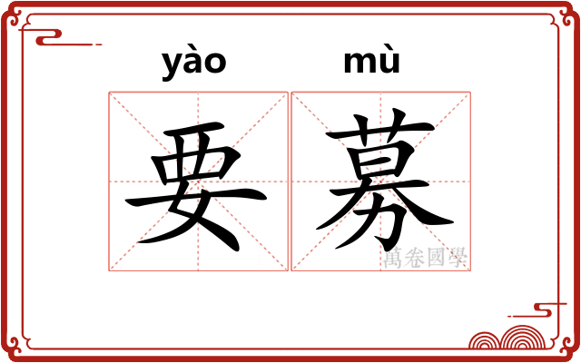 要募