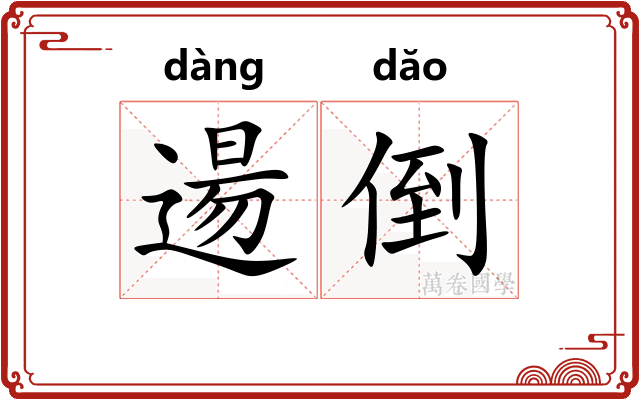 逿倒