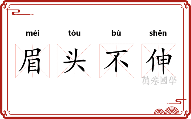 眉头不伸 眉头不伸