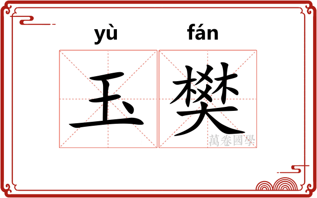 玉樊 玉樊
