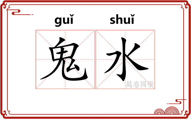 鬼水