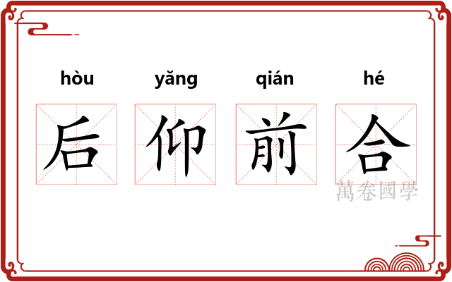 后仰前合