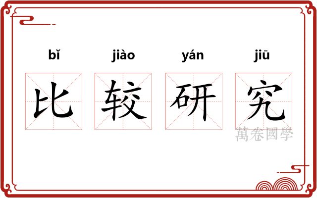比较研究