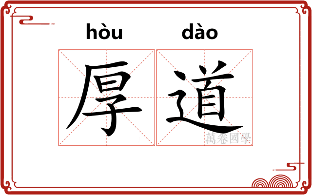 厚道