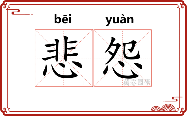 悲怨