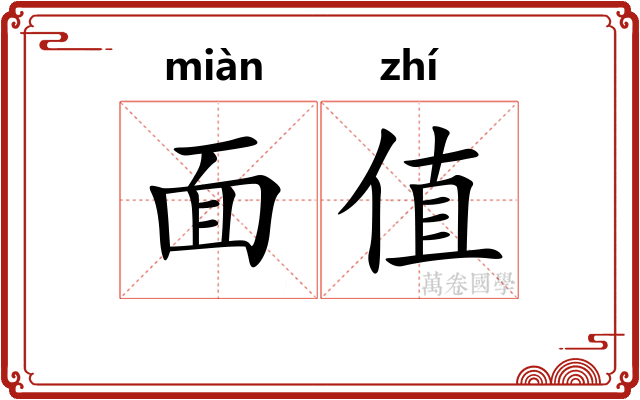 面值