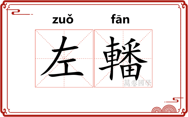 左轓