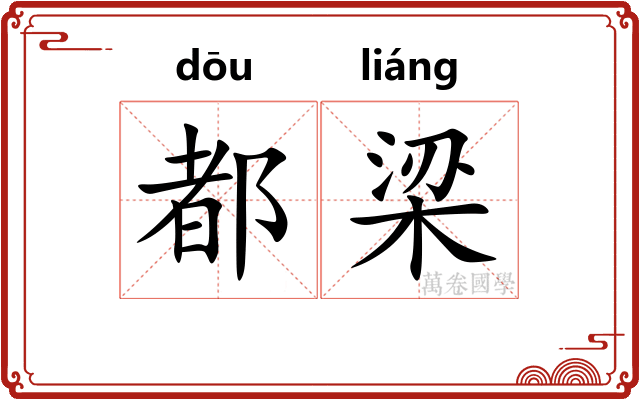 都梁