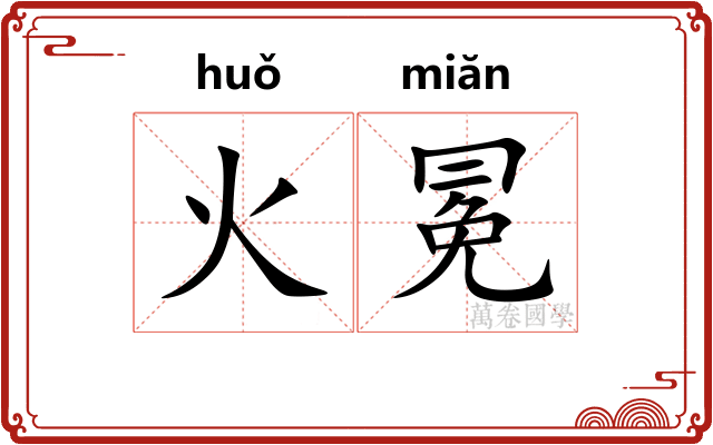 火冕