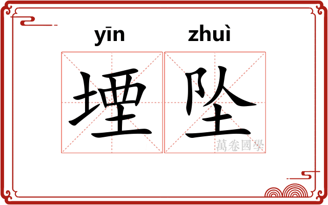 堙坠