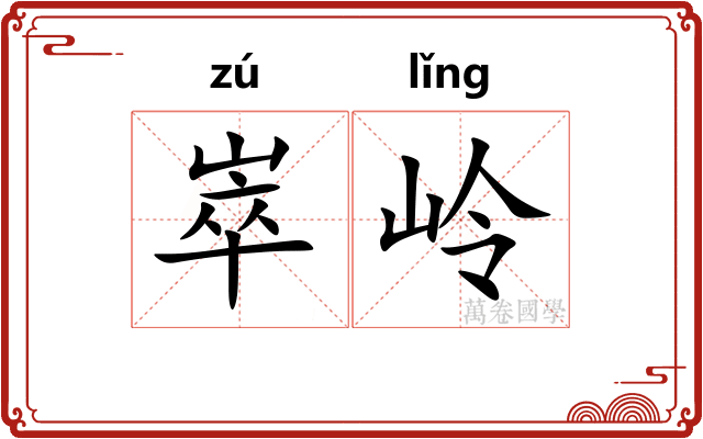 崒岭