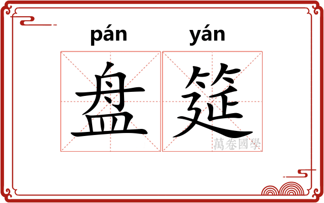 盘筵