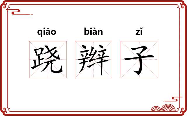 跷辫子